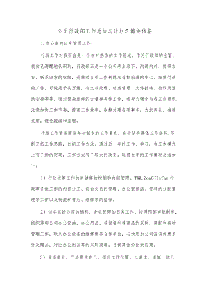 公司行政部工作总结与计划3篇供借鉴.docx