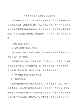 广东绿色石化产业集群行业背景分析.docx