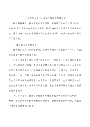 广东现代农业产业集群工程项目环境分析.docx