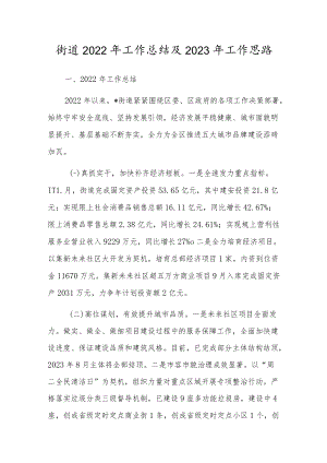 镇2022年工作总结及2023年工作思路计划.docx
