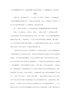 在市委理论学习中心组专题学习研讨党的二十大精神会议上的发言提纲.docx