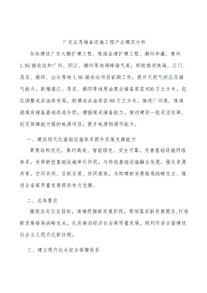 广东应急储备设施工程产业概况分析.docx