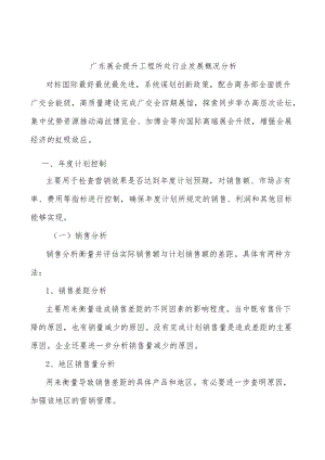 广东展会提升工程所处行业发展概况分析.docx