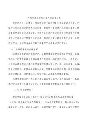 广东贸易新业态工程产业背景分析.docx