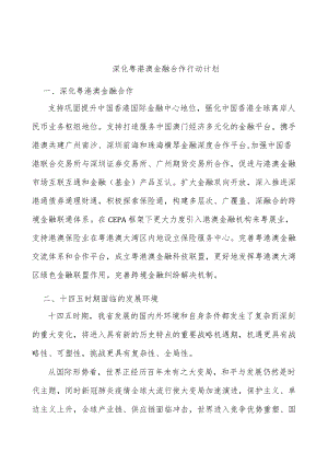 深化粤港澳金融合作行动计划.docx