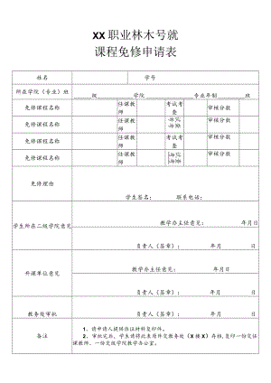 XX职业技术学院课程免修申请表.docx