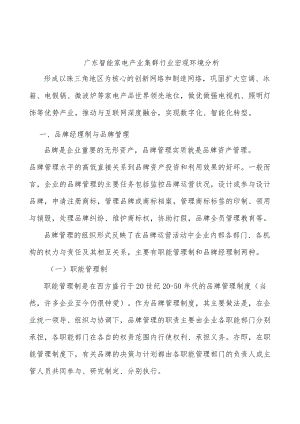 广东智能家电产业集群行业宏观环境分析.docx