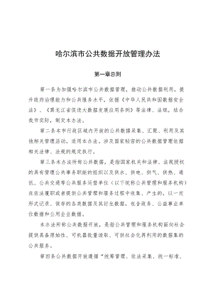 哈尔滨市公共数据开放管理办法.docx