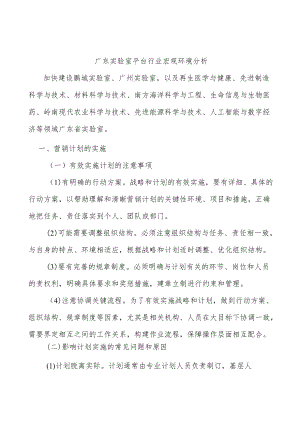 广东实验室平台行业宏观环境分析.docx