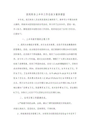医院财务上半年工作总结3篇供借鉴.docx