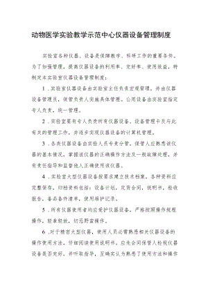 动物医学实验教学示范中心仪器设备管理制度.docx