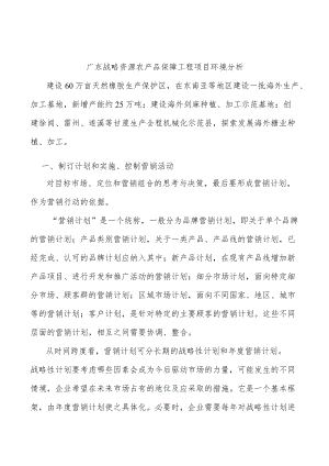广东战略资源农产品保障工程项目环境分析.docx