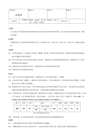 文件变更管理规程.docx