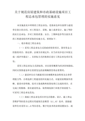关于规范房屋建筑和市政基础设施项目工程总承包管理的实施意见.docx