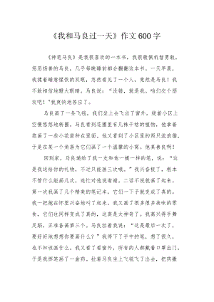 《我和马良过一天》作文600字.docx