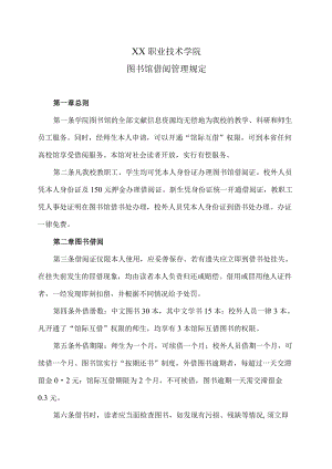 XX职业技术学院图书馆借阅管理规定.docx