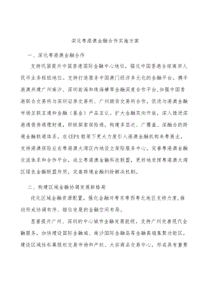 深化粤港澳金融合作实施方案.docx