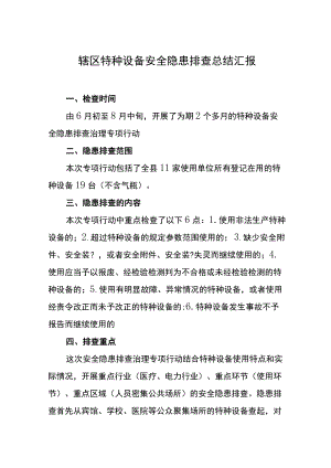 辖区特种设备安全隐患排查总结汇报.docx