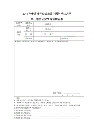 2019年申请推荐免试攻读中国科学院大学.docx