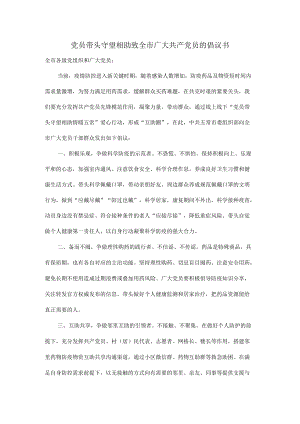 党员带头守望相助致全市广大共产党员的倡议书.docx