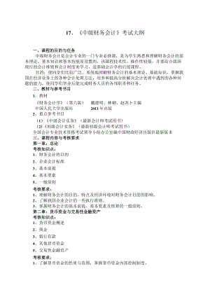 中级财务会计考试大纲（专升本用）doc.docx