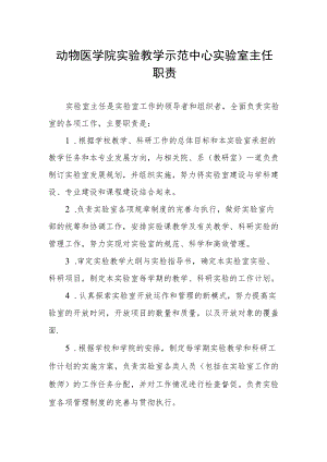 动物医学院实验教学示范中心实验室主任职责.docx