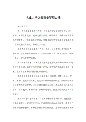 农业大学仪器设备管理办法.docx