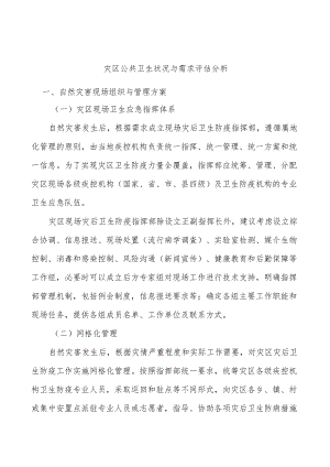 灾区公共卫生状况与需求评估分析.docx
