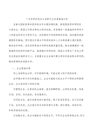 广东科研机构自主创新行业发展基础分析.docx