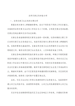 自然灾害应急准备分析.docx