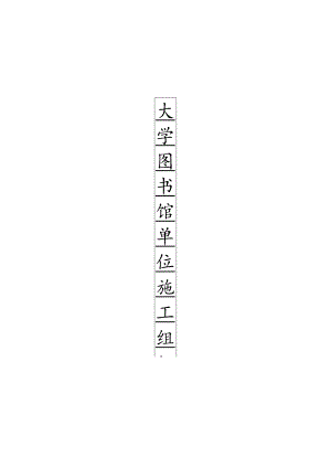 某大学图书馆单位工程施工组织设计.docx