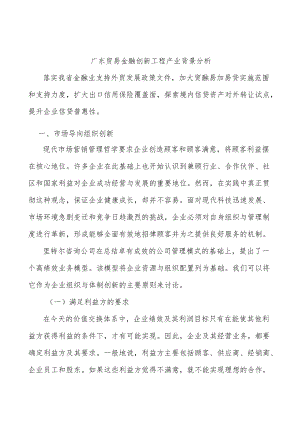 广东贸易金融创新工程产业背景分析.docx
