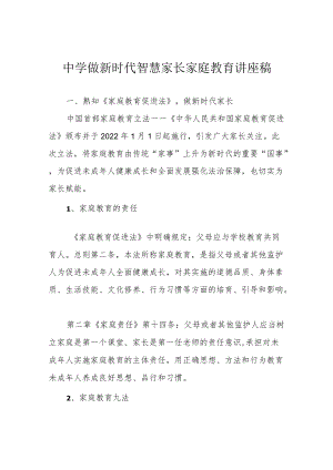 中学做新时代智慧家长家庭教育讲座稿.docx