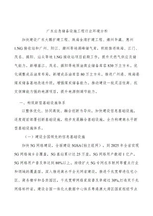 广东应急储备设施工程行业环境分析.docx