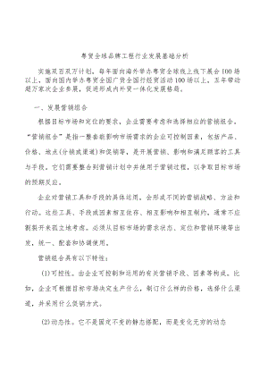 粤贸全球品牌工程行业发展基础分析.docx