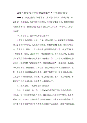 XXX办公室统计岗位XXXX年个人工作总结范文.docx