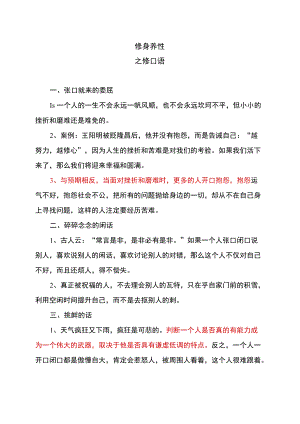 修身养性之修口语.docx