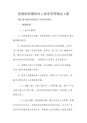 疫情防控期间员工食堂管理规定3篇.docx