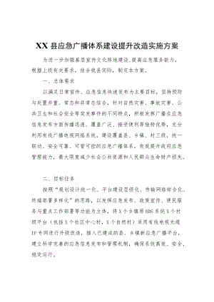 XX县应急广播体系建设提升改造实施方案.docx