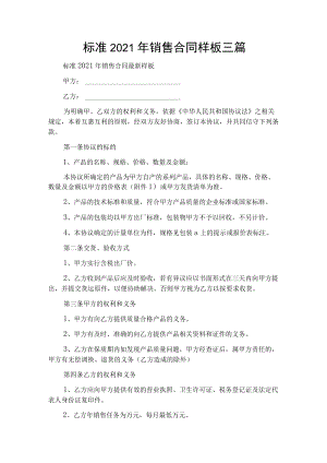 标准2021年销售合同样板三篇.docx