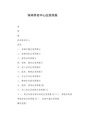 休闲养老中心应急预案.docx
