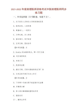 2021-2022年度助理医师资格考试中医助理医师同步练习题.docx