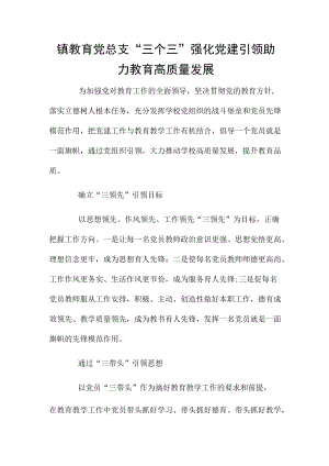 镇教育党总支“三个三”强化党建引领助力教育高质量发展.docx
