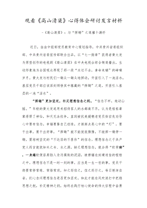 2022观看《高山清渠》心得体会研讨发言材料（五）.docx