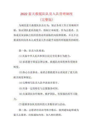 2022蓝天救援队队员入队管理制度.docx