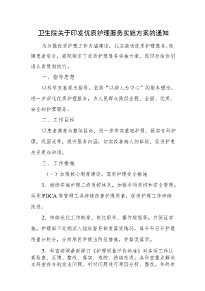 卫生院关于印发优质护理服务实施方案的通知.docx