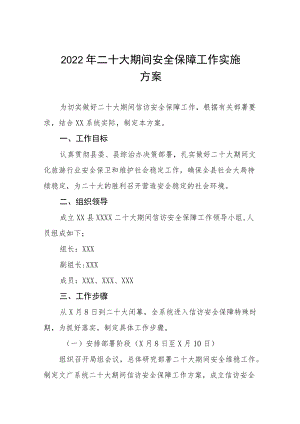 2022年二十大期间安全保障工作实施方案八篇范文.docx