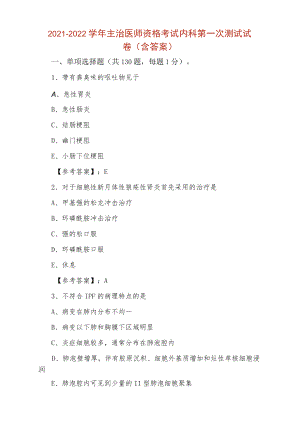 2021-2022学年主治医师资格考试内科第一次测试试卷（含答案）.docx