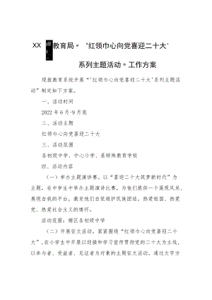 XX县教育局“‘红领巾心向党喜迎二十大’系列主题活动”工作方案.docx