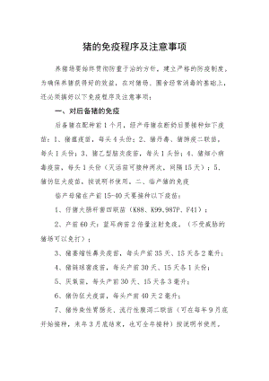 猪的免疫程序及注意事项.docx
